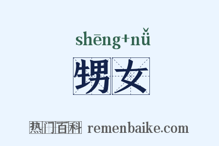 甥女是什么意思的图片